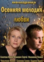 Осенняя мелодия любви