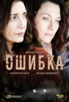 Ошибка/La Faute
