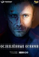 Ослепленные огнями/Blinded by the Lights