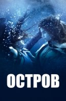 Остров (2019)/Une île
