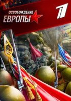 Освобождение Европы