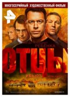 Отцы 1 сезон