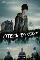 Отель Бо Сежур/Beau Séjour 2 сезон