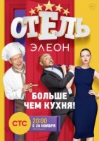 Отель Элеон 3 сезон