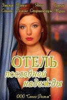 Отель последней надежды 1 сезон