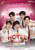 Отель звезд/Hotel Stars