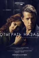 Отыграть назад/The Undoing