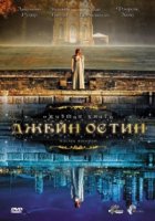 Ожившая книга Джейн Остин/Lost in Austen