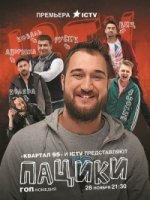 Пацики 1 сезон