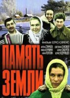 Память земли 1 сезон