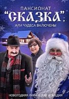 Пансионат Сказка, или Чудеса включены