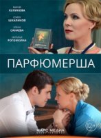 Парфюмерша 3 сезон