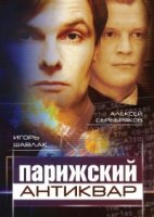 Парижский антиквар