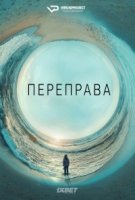Переправа/The Crossing