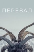 Перевал/Der Pass 2 сезон