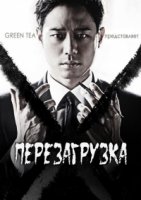 Перезагрузка/Reset