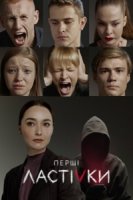 Первые ласточки/Перші ластівки 2 сезон