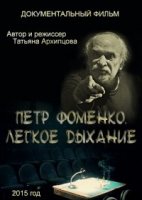 Петр Фоменко. Легкое дыхание
