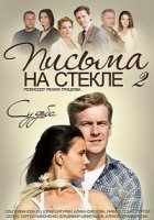 Письма на стекле 2 сезон