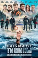 Пять минут тишины 4 сезон
