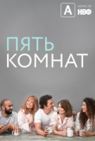 Пять спален/Five bedrooms 2 сезон
