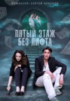 Пятый этаж без лифта 1 сезон