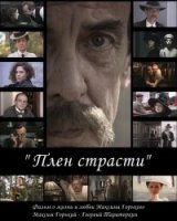 Плен страсти