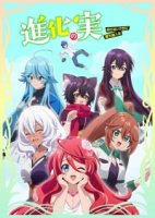 Плод эволюции/Shinka no Mi: Shiranai Uchi ni Kachigumi Jinsei