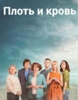 Плоть и кровь/Flesh and Blood