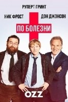 По болезни/Sick Note 2 сезон