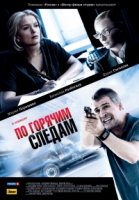 По горячим следам 2 сезон