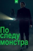 По следу монстра 2 сезон