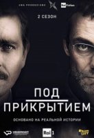 Под прикрытием (Италия)/Sotto copertura 2 сезон