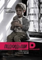 Подкидыши 2 сезон