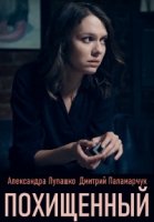 Похищенный (2020)/Похищенный