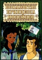 Покахонтас принцесса индейцев/Pocahontas: Princess of the American Indians