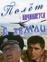 Полет начинается с земли/Trichqe sksvum e yerkrits