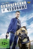 Полицейский и чудовище/Der Bulle und das Biest