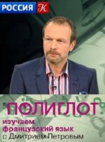 Полиглот. Выучим французский за 16 часов