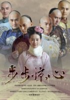 Поразительное на каждом шагу/Bu Bu Jing Xin 2 сезон