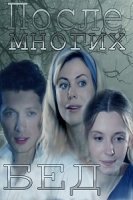 После многих бед 1 сезон