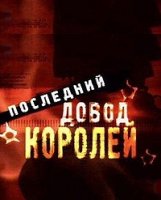 Последний довод королей