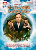Последний москаль 2 сезон