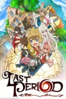 Последний шанс - Путешествие ради спасения гильдии/Last Period: Owarinaki Rasen no Monogatari