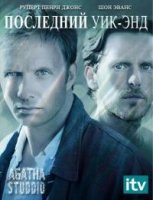 Последний уик-энд/The Last Weekend