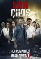 Последний выход/Son Cikis
