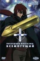 Последняя Фантазия: Всемогущий/Final Fantasy: Unlimited