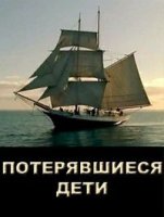 Потерявшиеся дети/The Lost Children