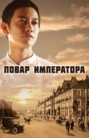 Повар императора/Tenno no Ryoriban