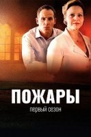 Пожары/Feux